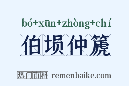 伯埙仲篪是什么意思的图片
